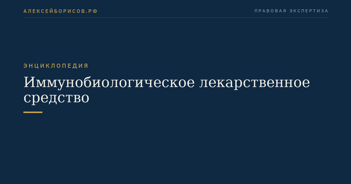 Иммунобиологическое лекарственное средство
