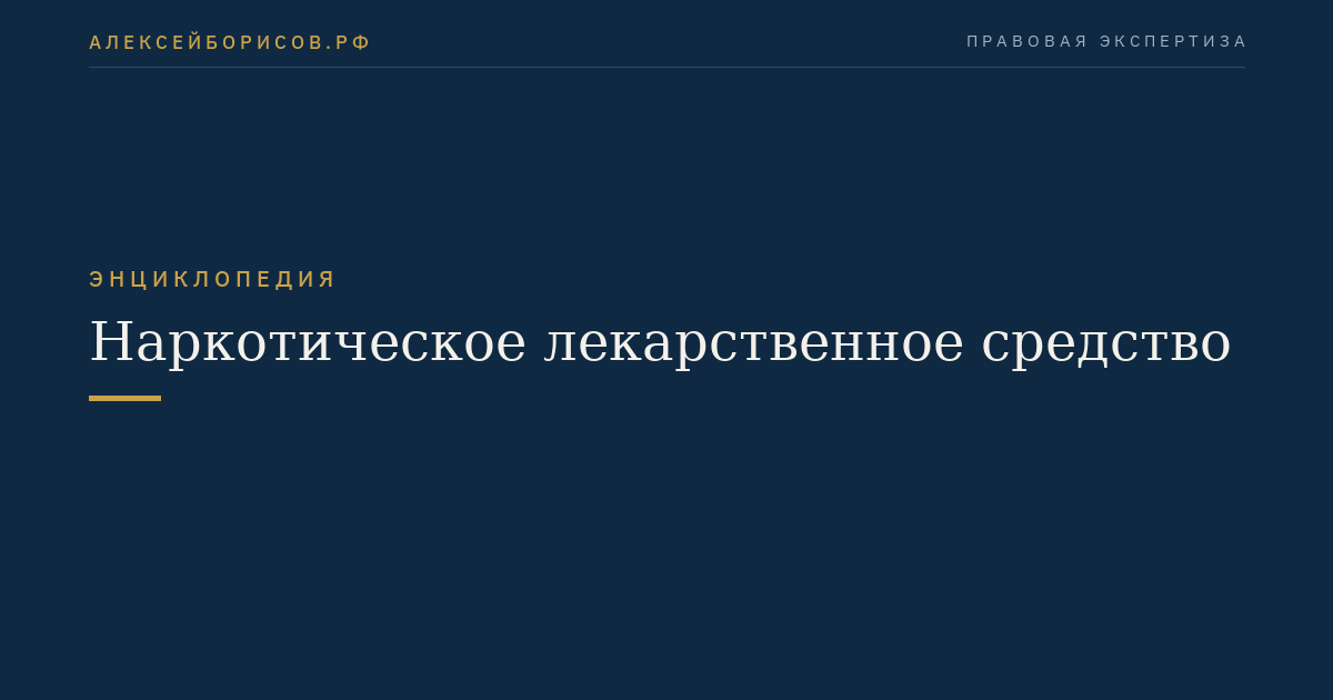 Наркотическое лекарственное средство