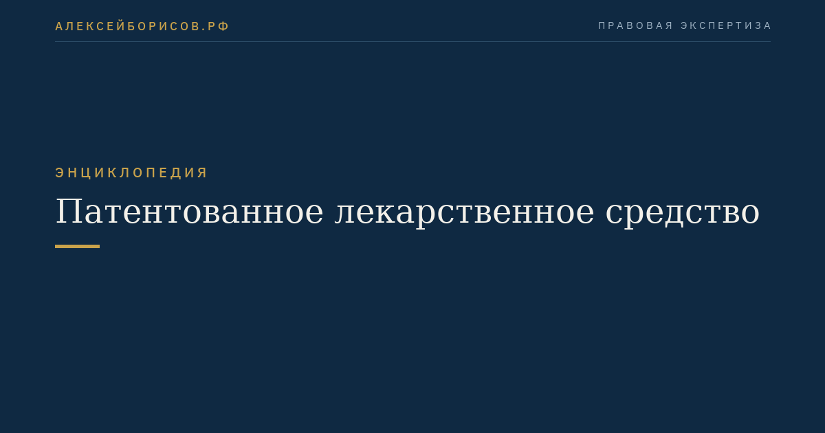 Патентованное лекарственное средство