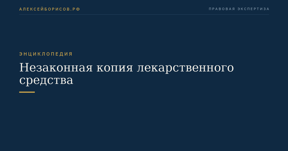 Незаконная копия лекарственного средства