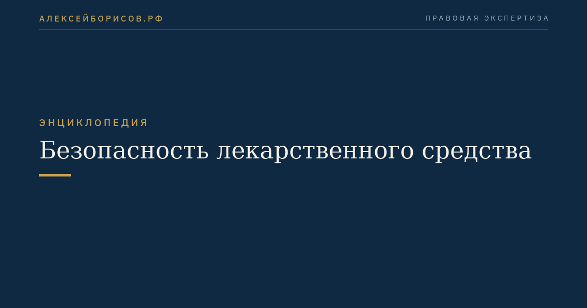 Безопасность лекарственного средства