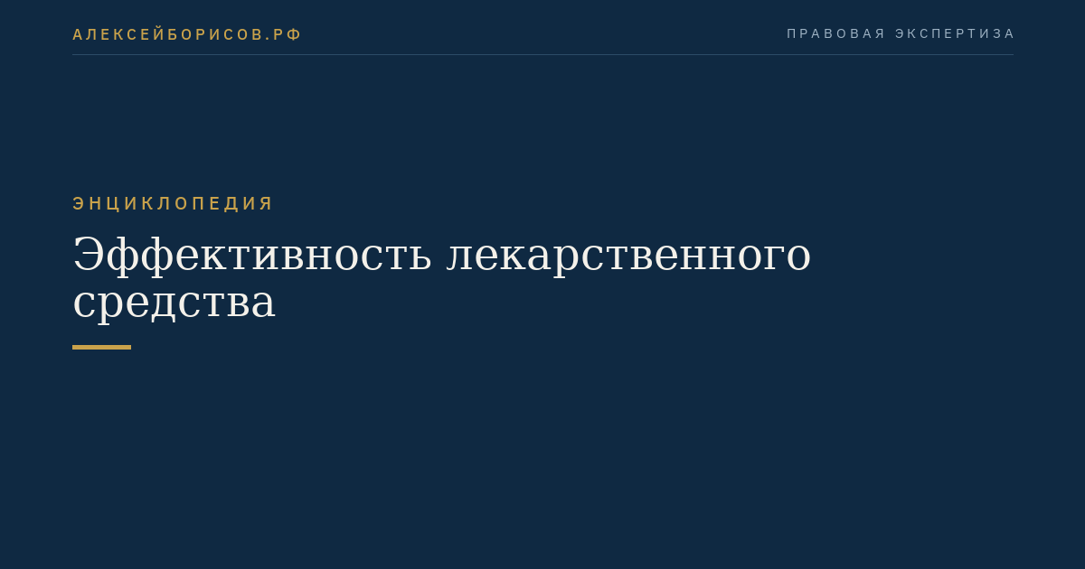Эффективность лекарственного средства