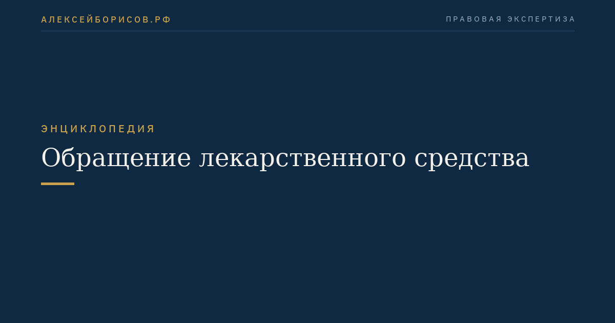 Обращение лекарственного средства