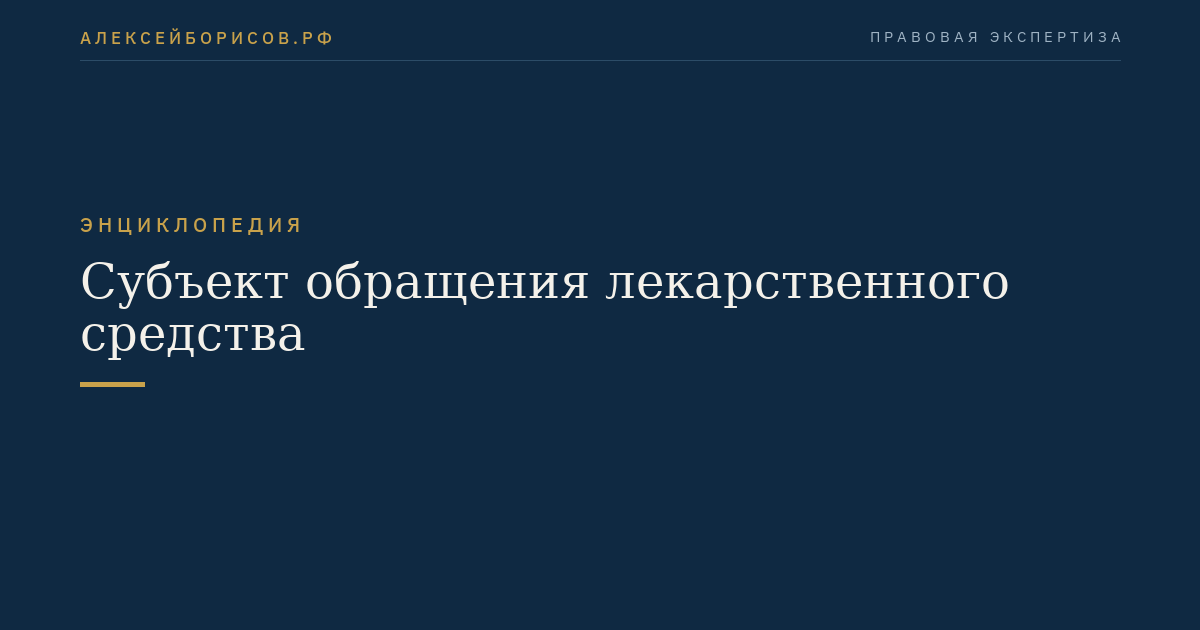 Субъект обращения лекарственного средства