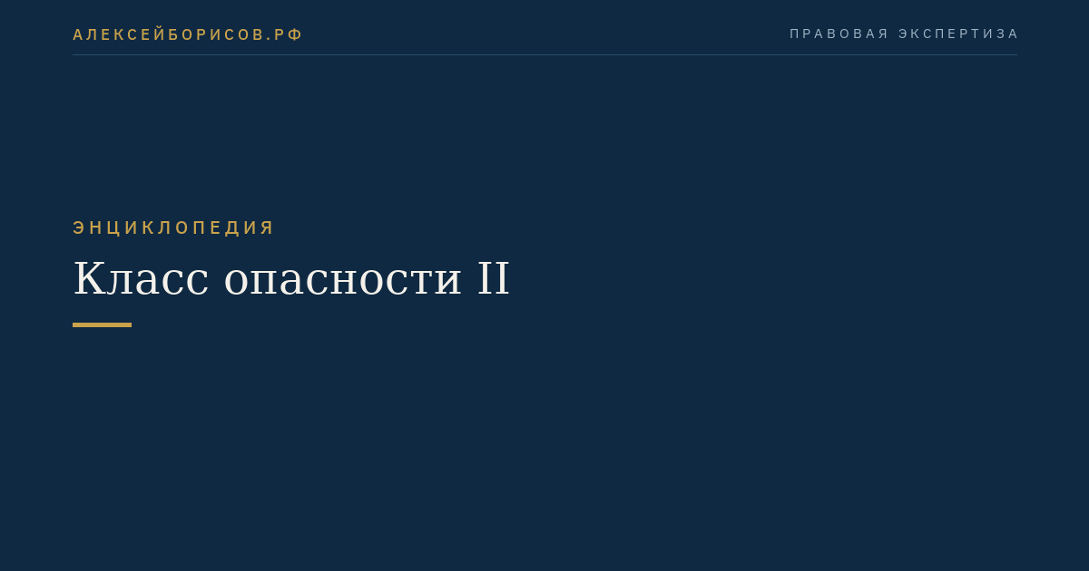 Класс опасности II