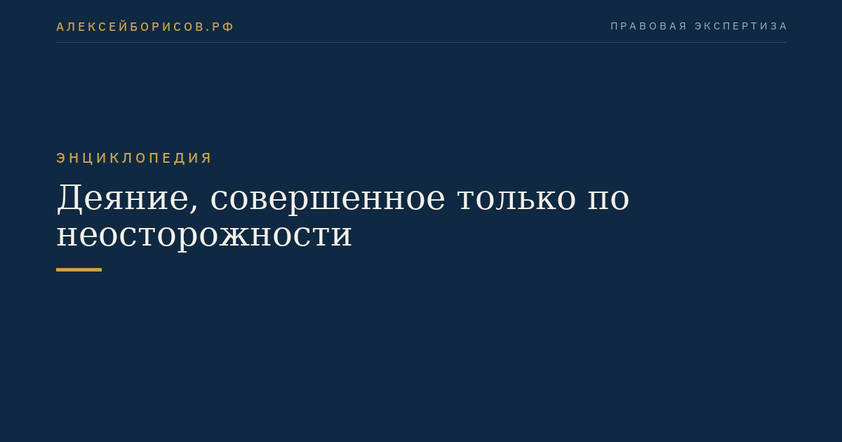 Деяние, совершенное только по неосторожности