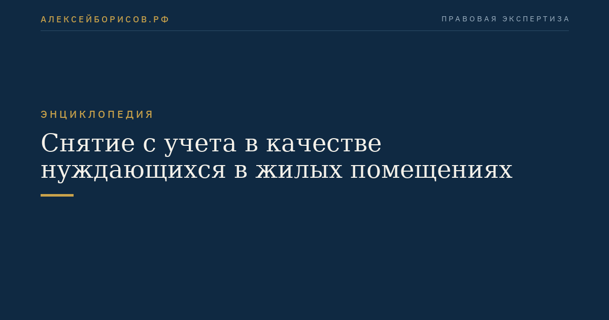 Снятие с учета в качестве нуждающихся в жилых помещениях