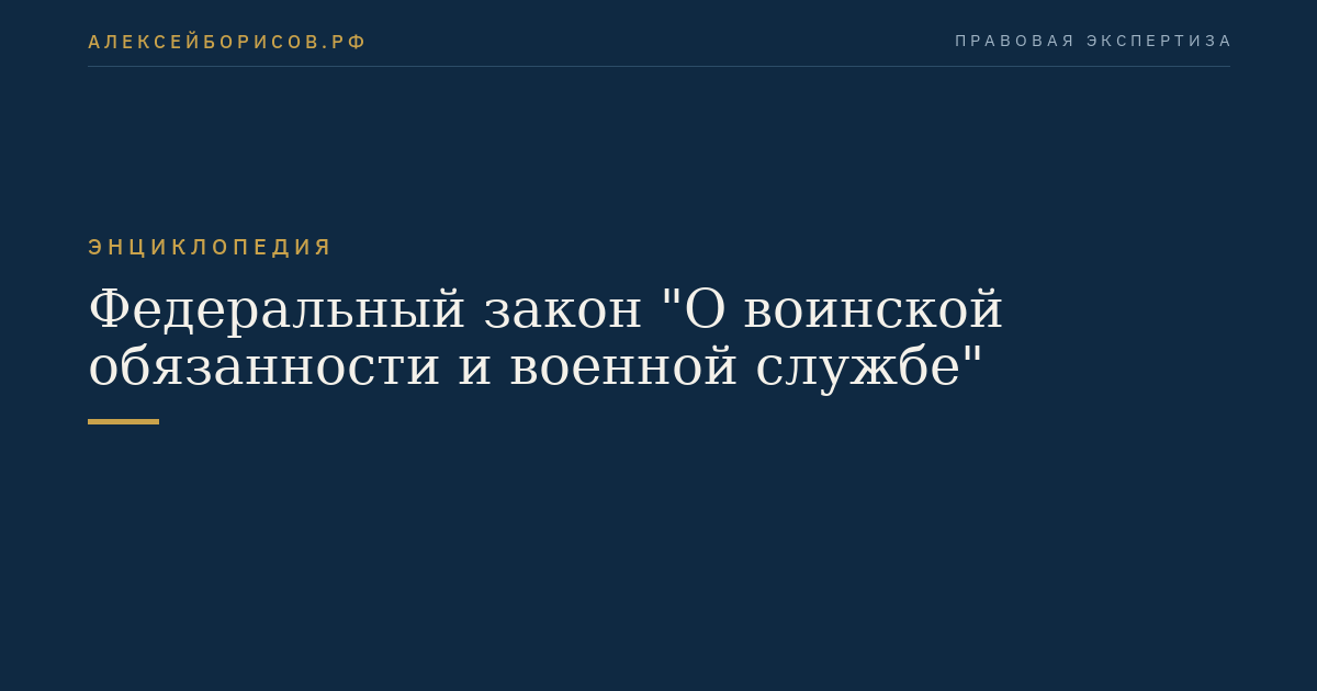 Федеральный закон "О воинской обязанности и военной службе"