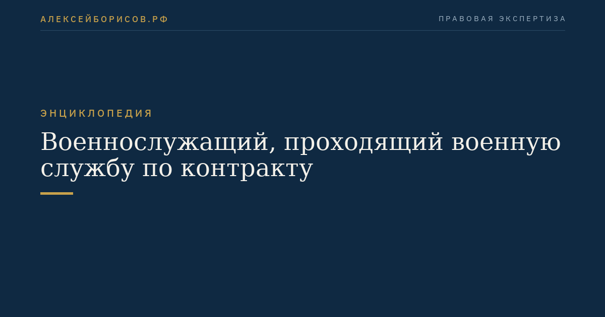 Военнослужащий, проходящий военную службу по контракту