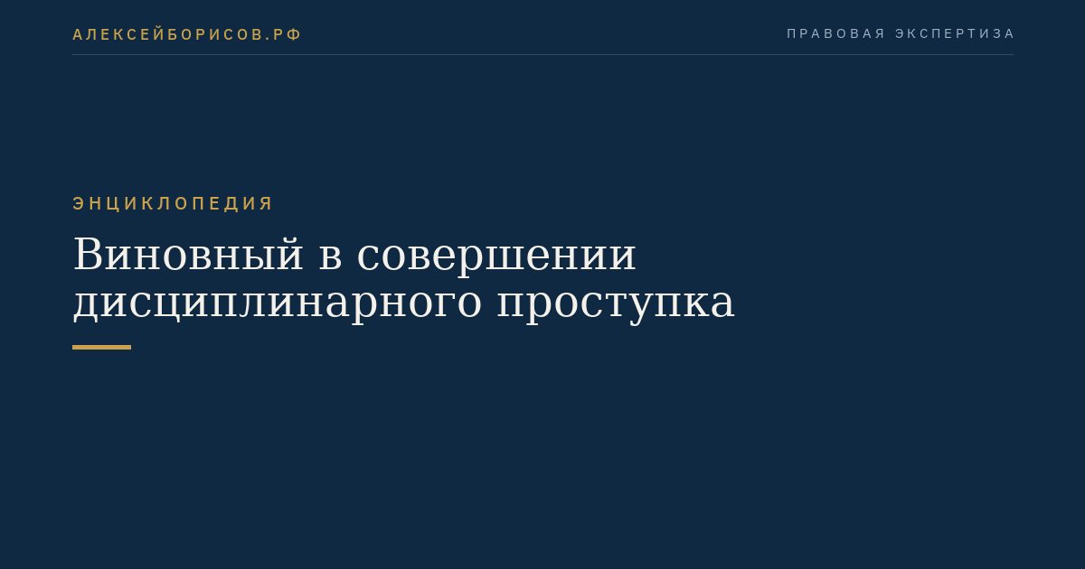 Виновный в совершении дисциплинарного проступка
