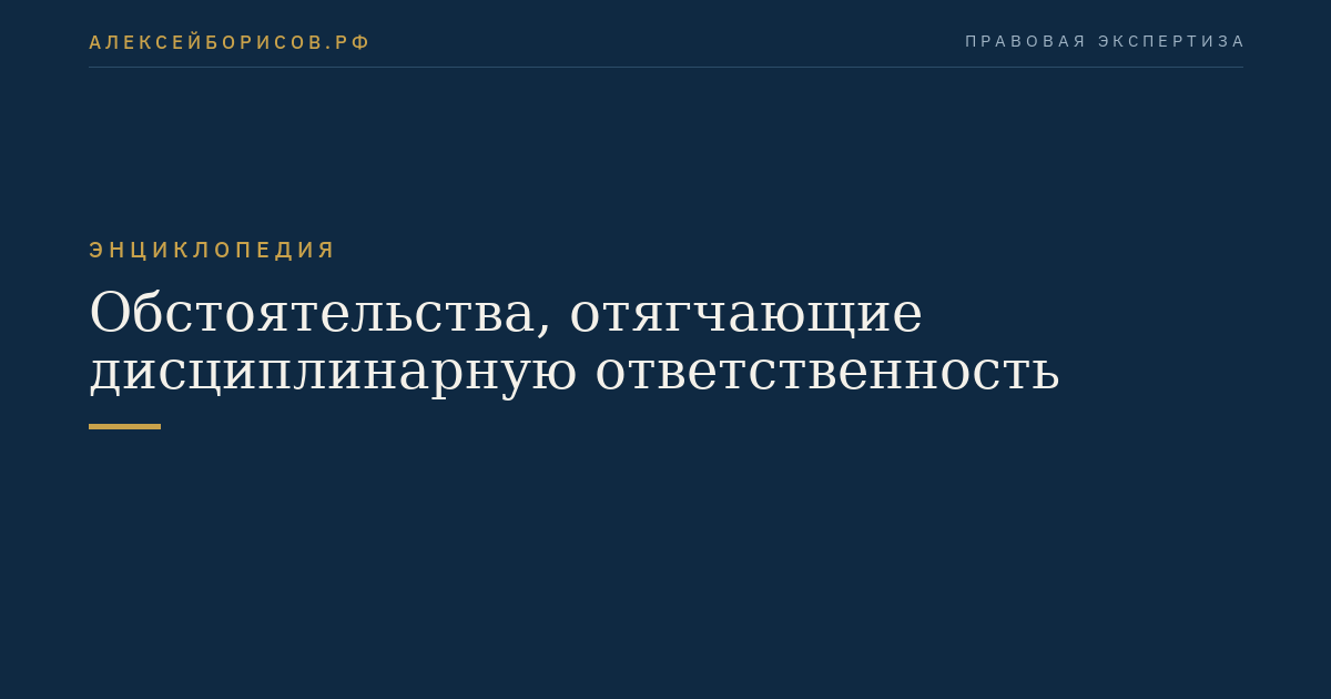Обстоятельства, отягчающие дисциплинарную ответственность