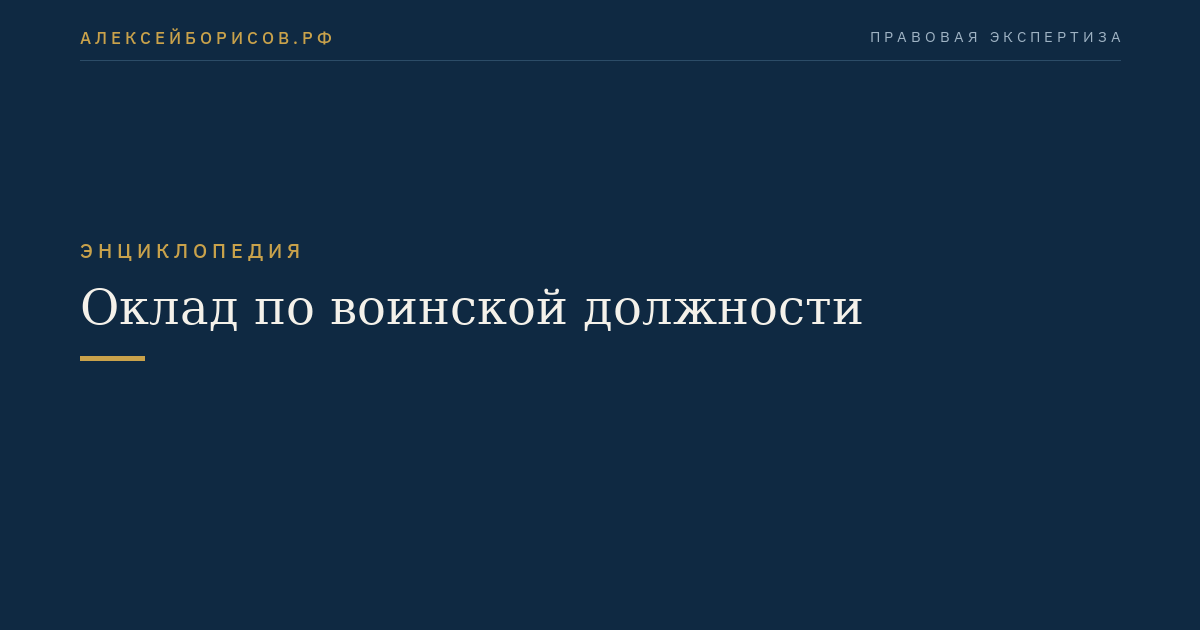 Оклад по воинской должности