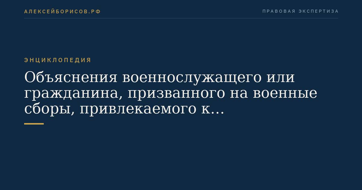 Объяснения военнослужащего или гражданина, призванного на военные сборы, привлекаемого к дисциплинарной ответственности