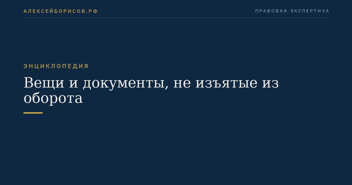 Вещи и документы, не изъятые из оборота
