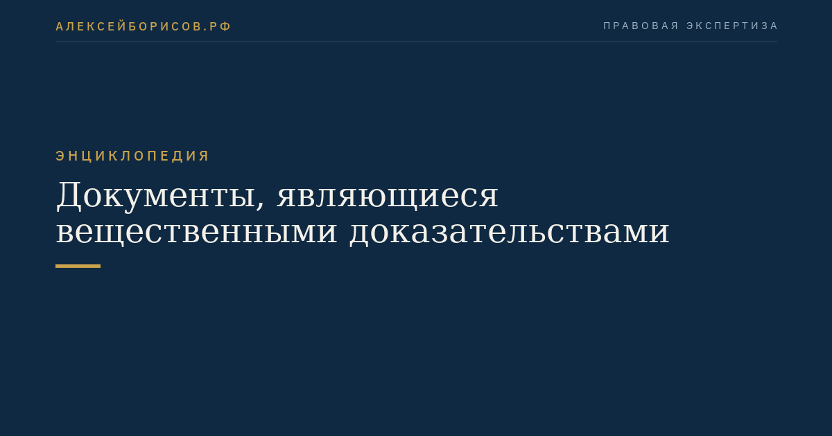 Документы, являющиеся вещественными доказательствами