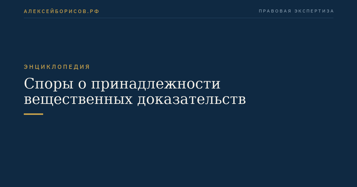 Споры о принадлежности вещественных доказательств