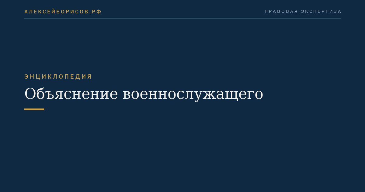 Объяснение военнослужащего
