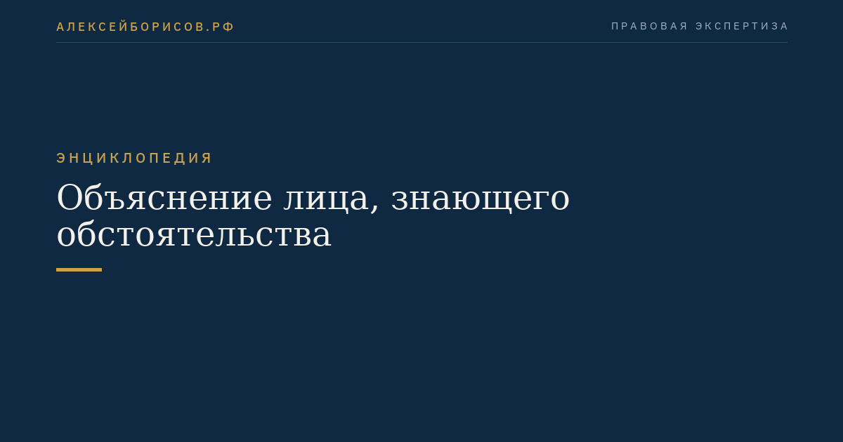 Объяснение лица, знающего обстоятельства