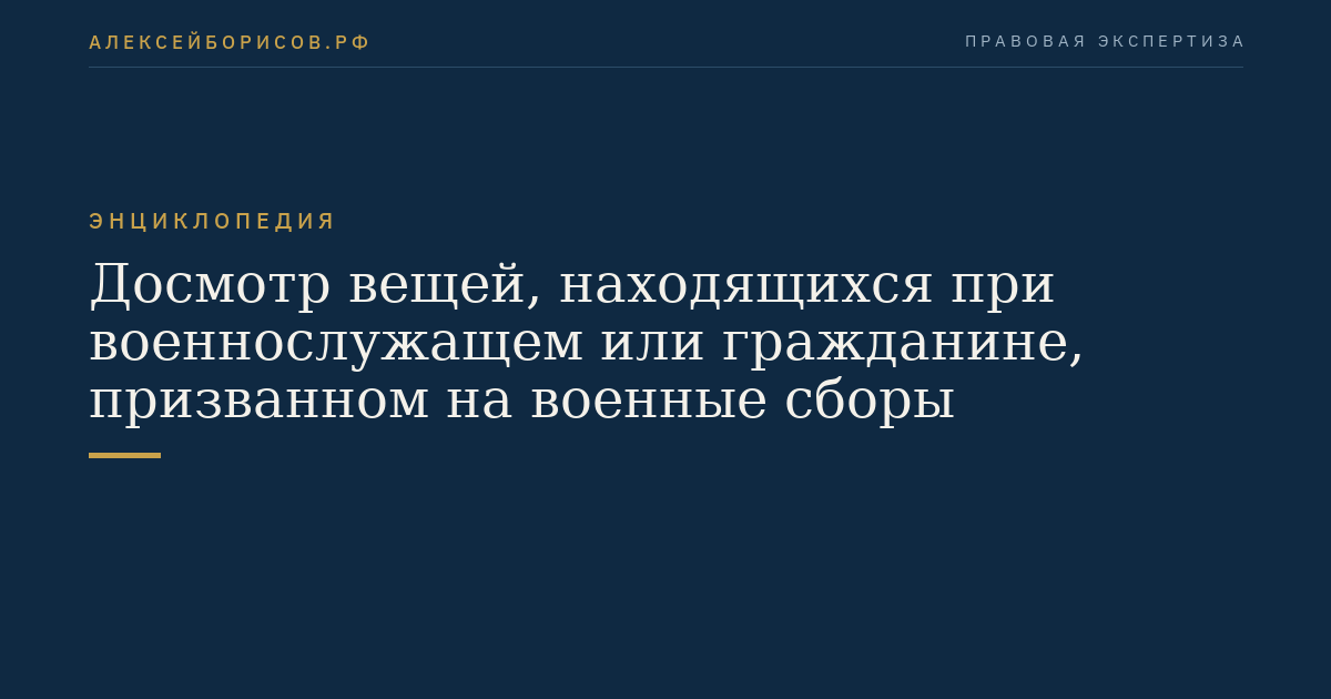 Досмотр вещей, находящихся при военнослужащем или гражданине, призванном на военные сборы
