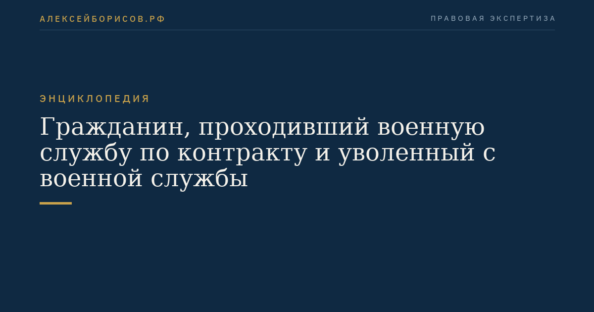 Citizen who served in the military under contract and discharged from military service