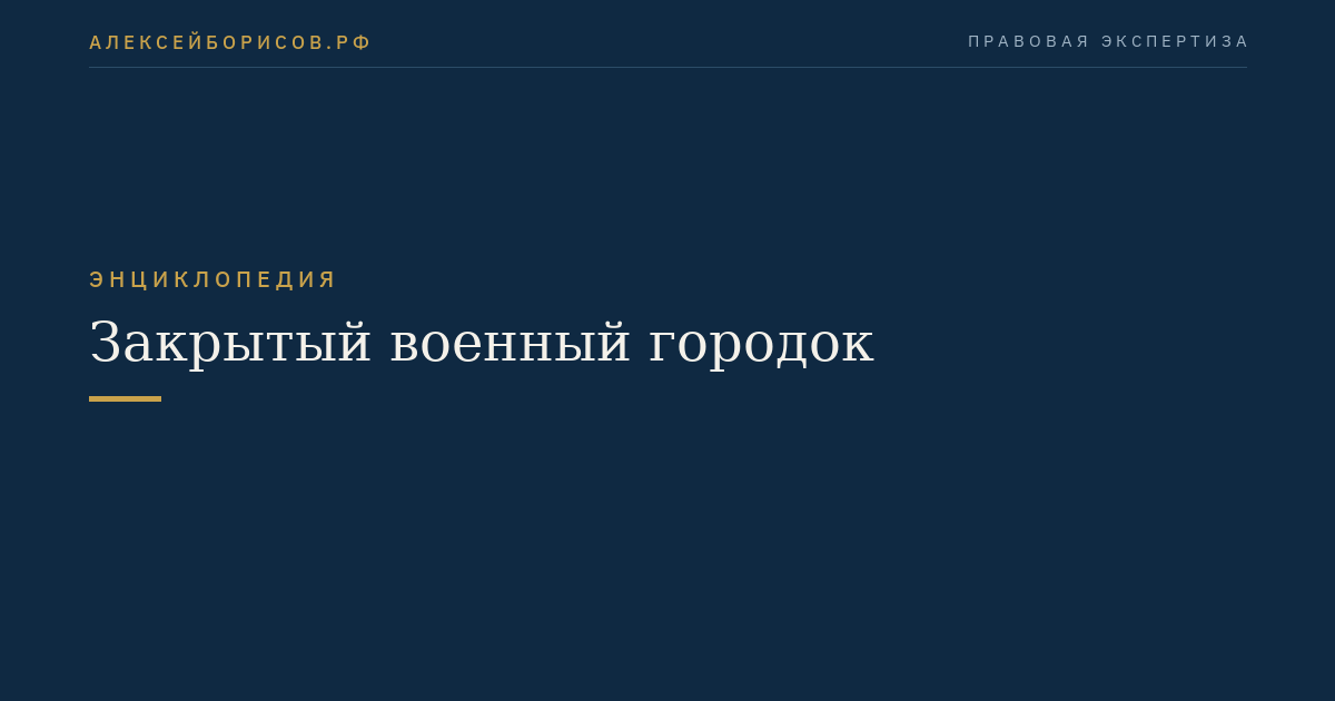 Закрытый военный городок