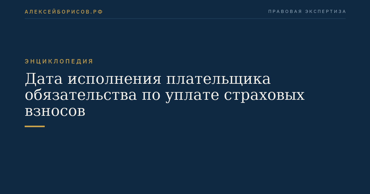 Дата исполнения плательщика обязательства по уплате страховых взносов