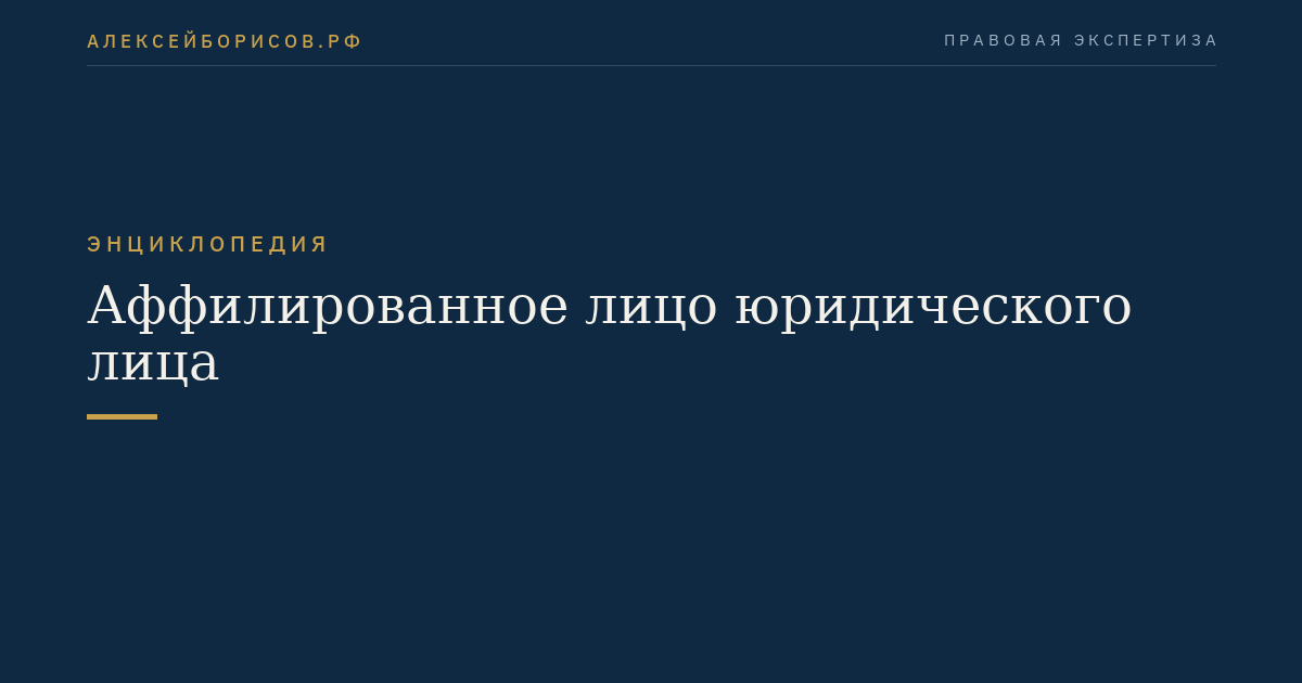 Аффилированное лицо юридического лица