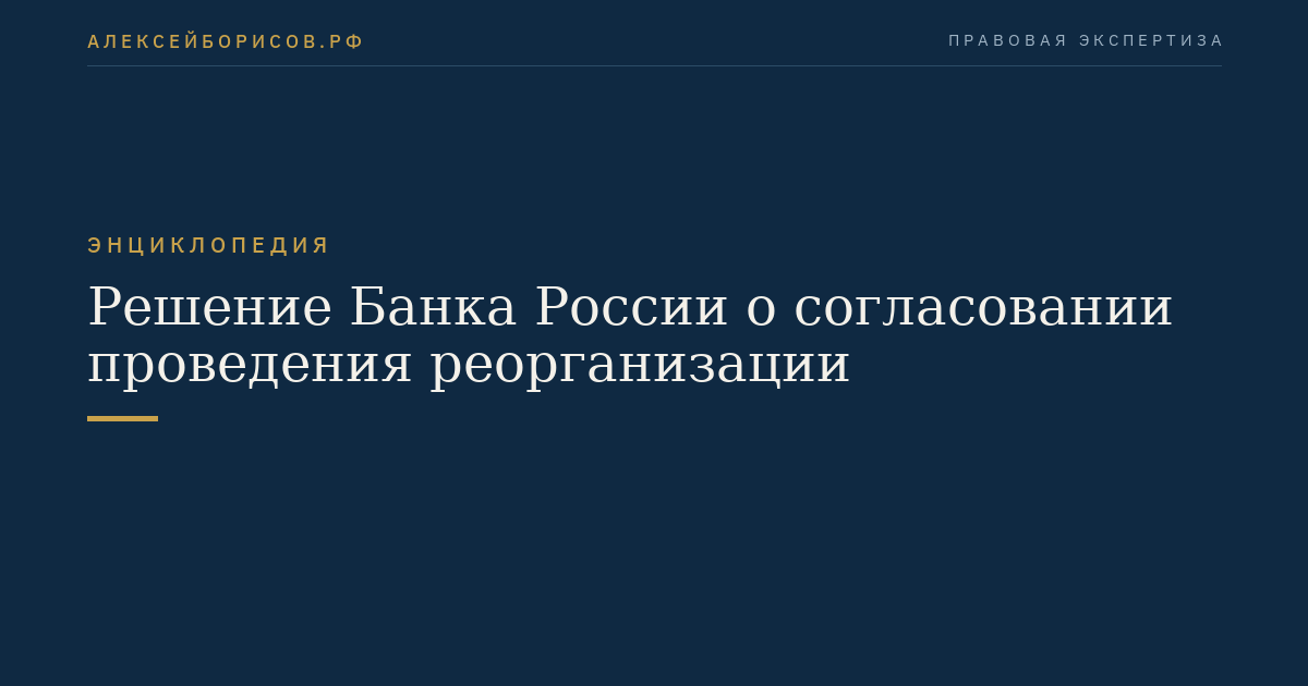 Decision of the Bank of Russia on approval of reorganization proceedings