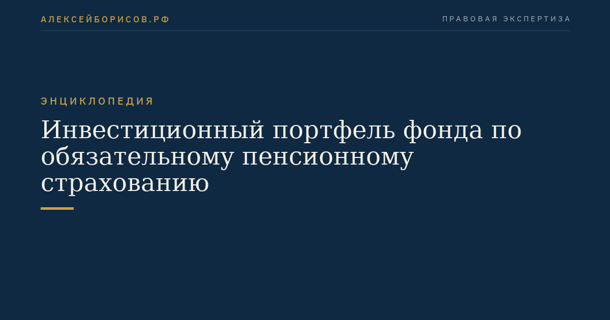Инвестиционный портфель фонда по обязательному пенсионному страхованию
