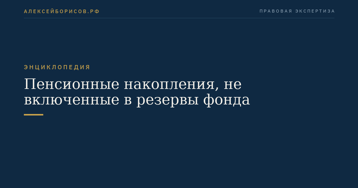 Пенсионные накопления, не включенные в резервы фонда