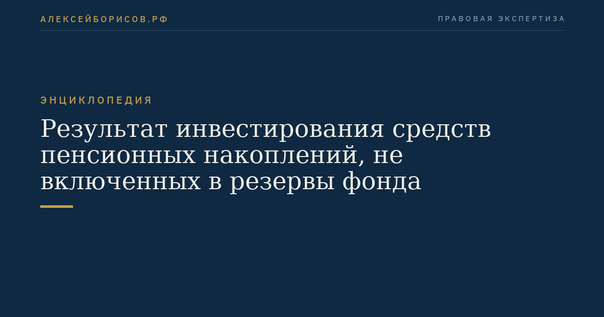 Результат инвестирования средств пенсионных накоплений, не включенных в резервы фонда