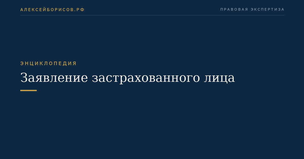 Заявление застрахованного лица