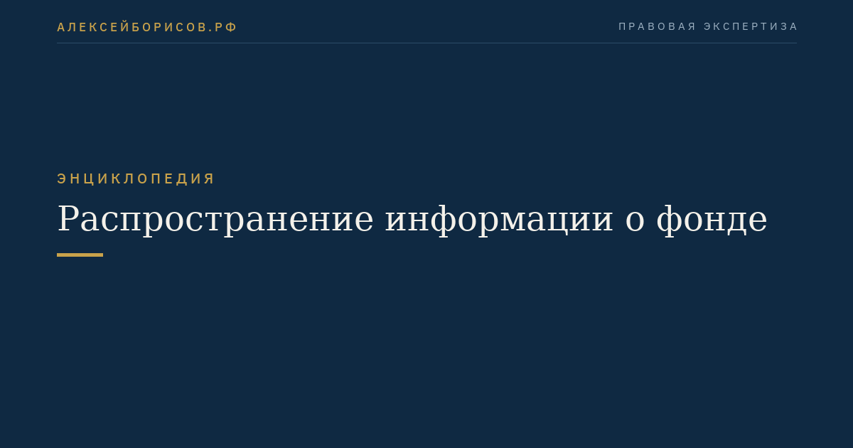 Распространение информации о фонде