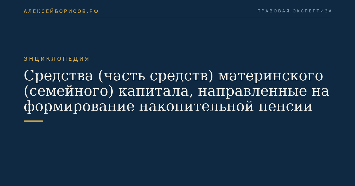 Средства (часть средств) материнского (семейного) капитала, направленные на формирование накопительной пенсии