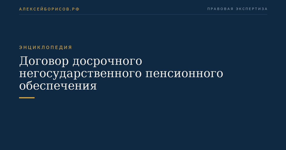 Договор досрочного негосударственного пенсионного обеспечения