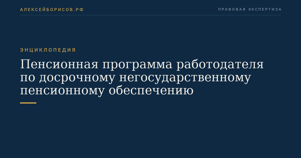 Пенсионная программа работодателя по досрочному негосударственному пенсионному обеспечению