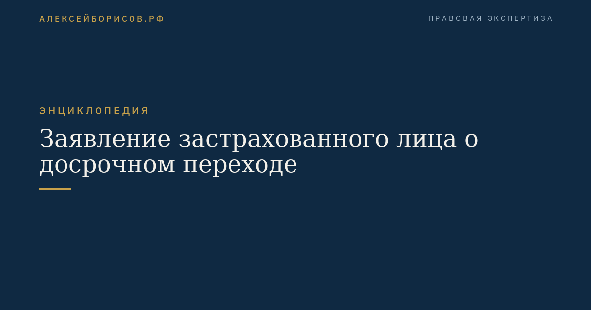 Заявление застрахованного лица о досрочном переходе