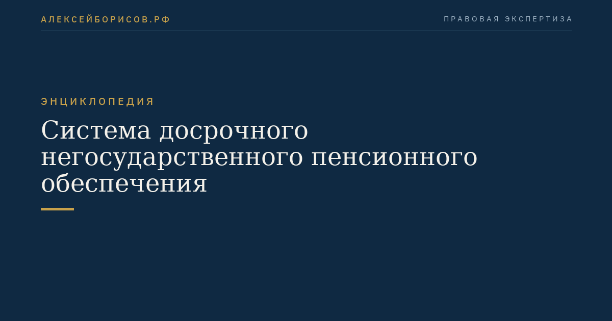 Система досрочного негосударственного пенсионного обеспечения