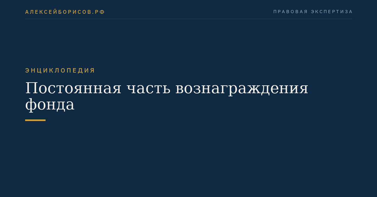 Постоянная часть вознаграждения фонда