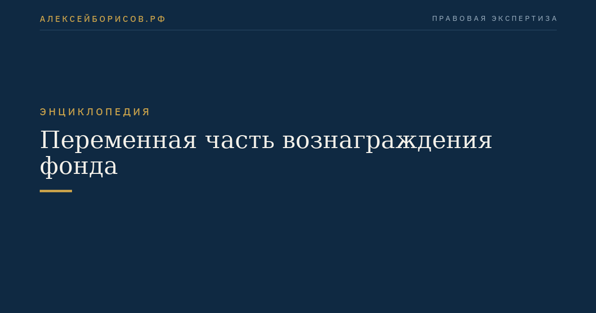 Переменная часть вознаграждения фонда