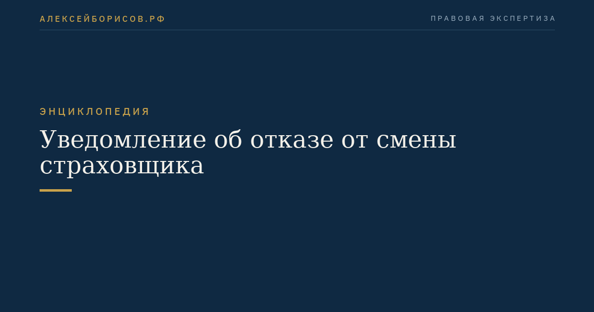 Уведомление об отказе от смены страховщика