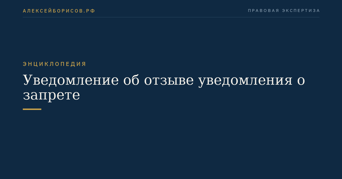 Уведомление об отзыве уведомления о запрете