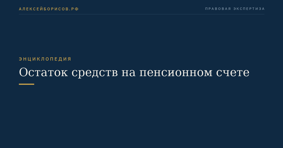 Остаток средств на пенсионном счете