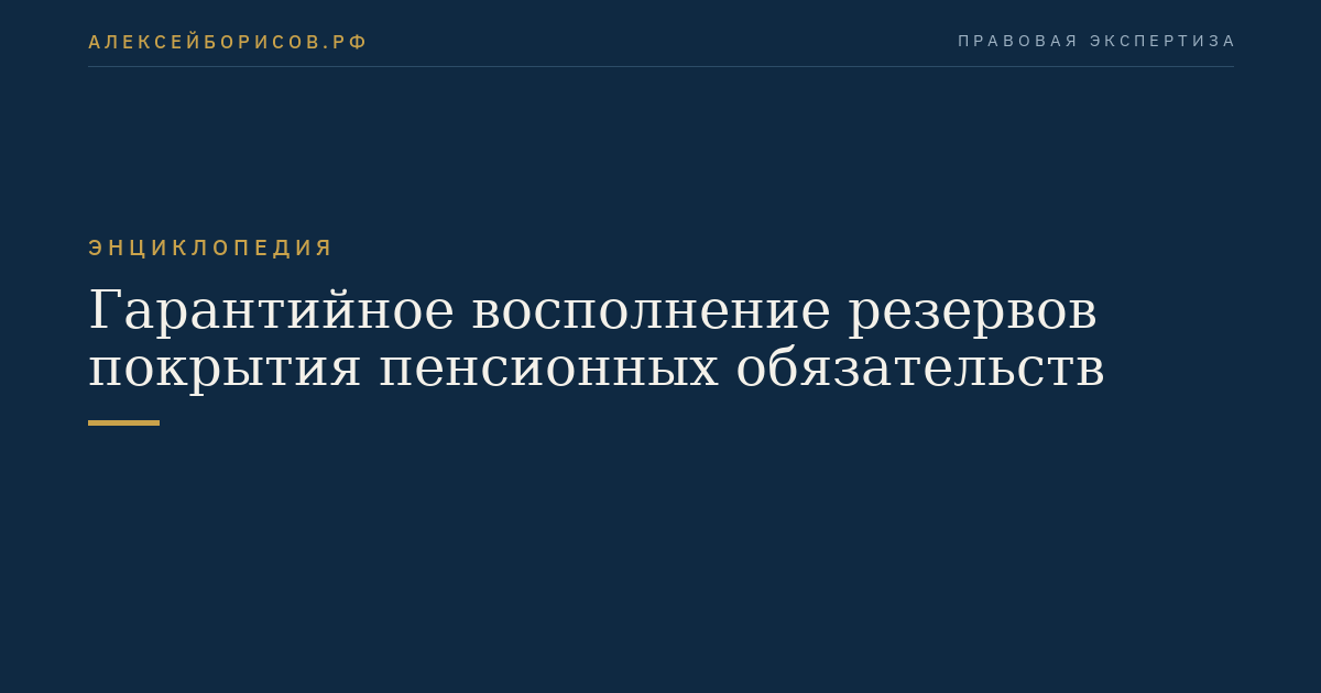 Гарантийное восполнение резервов покрытия пенсионных обязательств