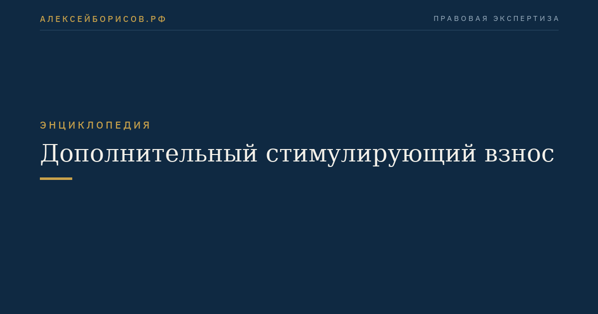 Дополнительный стимулирующий взнос
