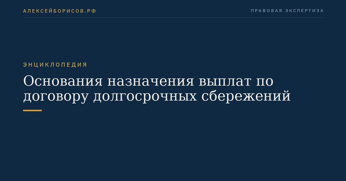Основания назначения выплат по договору долгосрочных сбережений
