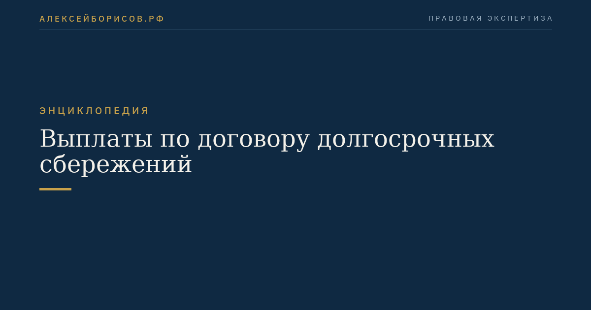 Выплаты по договору долгосрочных сбережений