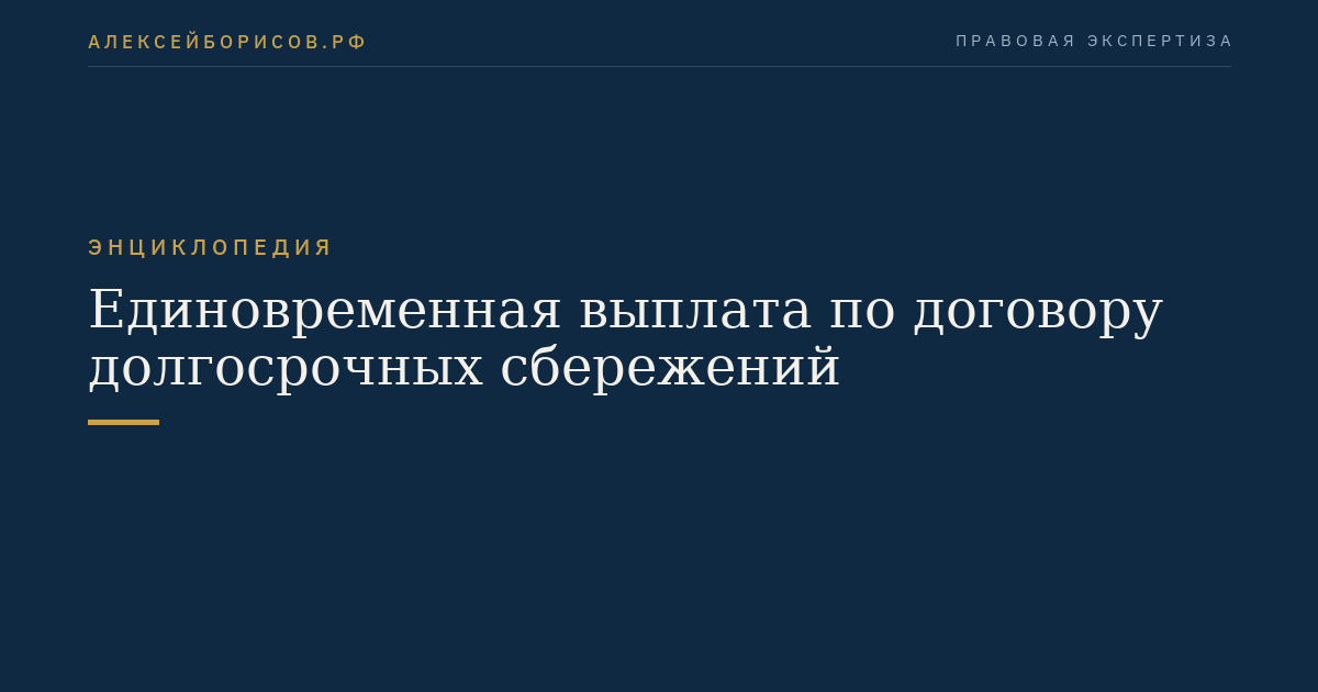 Единовременная выплата по договору долгосрочных сбережений