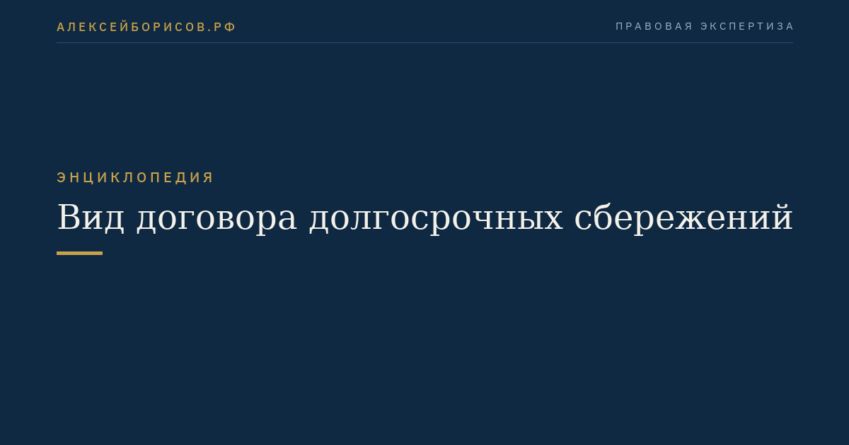 Вид договора долгосрочных сбережений
