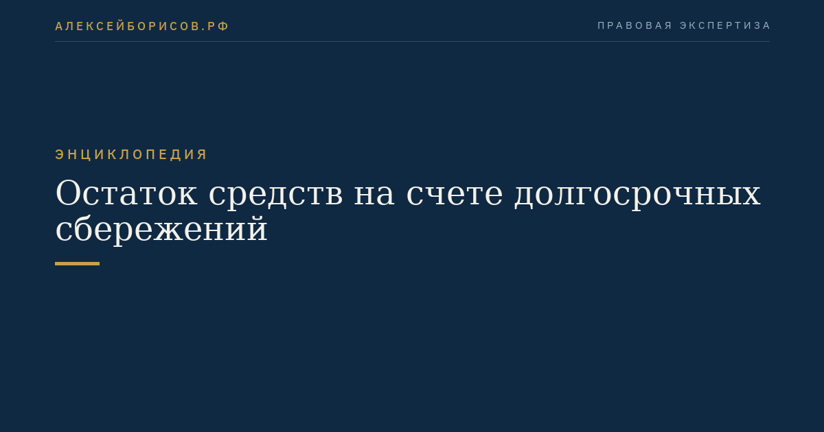 Остаток средств на счете долгосрочных сбережений